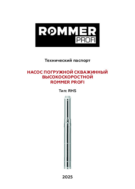 Скважинный высокоскоростной насос ROMMER Profi RHS - Технический паспорт