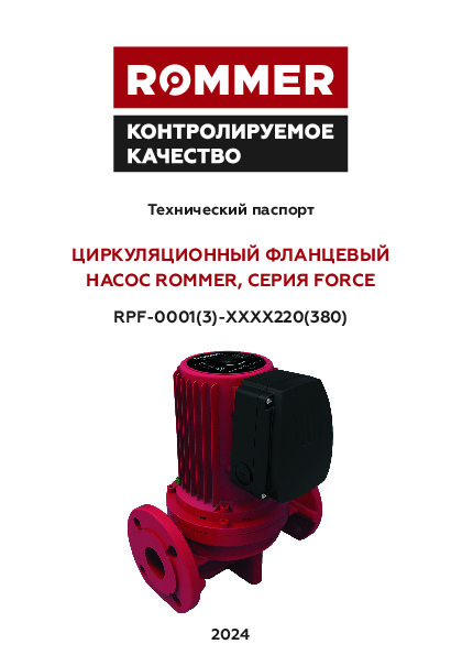 Циркуляционный фланцевый насос ROMMER FORCE RPF-0001(3) Технический паспорт.pdf