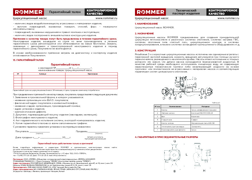 Тех паспорт ROMMER насосы