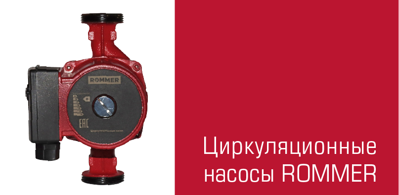 Циркуляционные насосы ROMMER