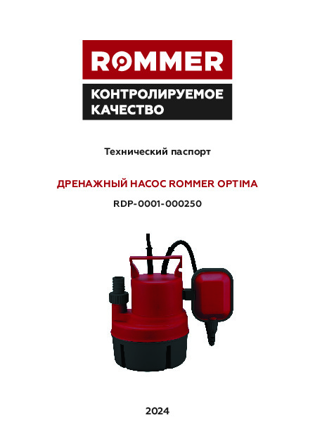 Насос дренажный RDP-0001-000250 Технический паспорт.pdf