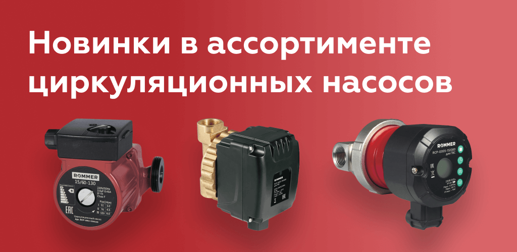 Новинки! Циркуляционные насосы!