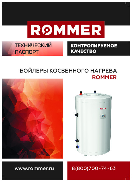 Бойлеры косвенного нагрева RWH1210 (1110) Технический паспорт.pdf