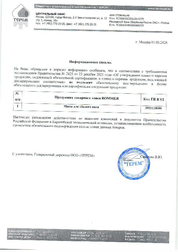 Мат для теплого пола с бобышками ROMMER - Отказное письмо