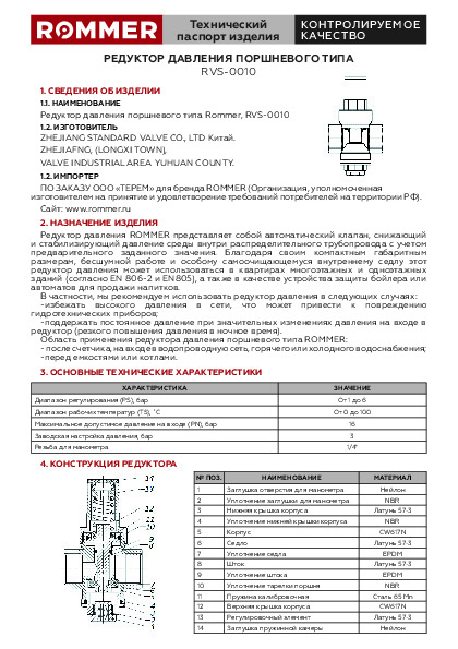 Редуктор давления поршневого типа RVS-0010 Технический паспорт.pdf