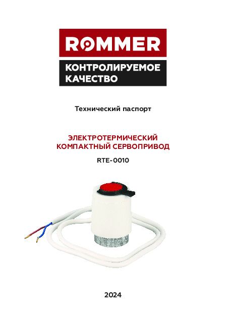 Сервопривод компактный электротермический RTE-0010 Технический паспорт.pdf