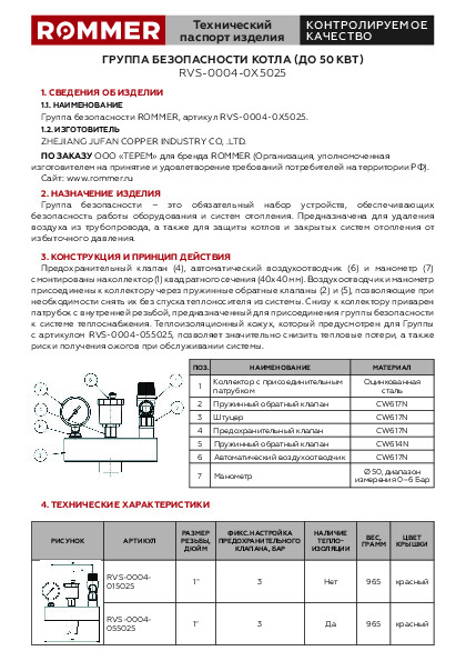 Группа безопасности котла (до 50 кВт) RVS-0004 Технический паспорт.pdf