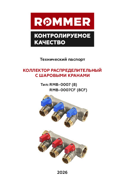 Коллекторы распределительные ROMMER RMB-0007 (8), RMB-0007CF (8CF) - Технический паспорт