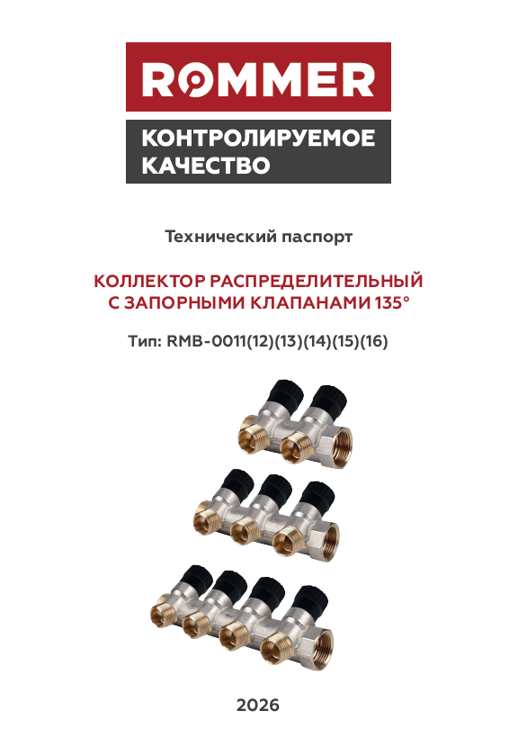 Коллекторы распределительные ROMMER RMB-0011(12)(13)(14)(15)(16) - Технический паспорт