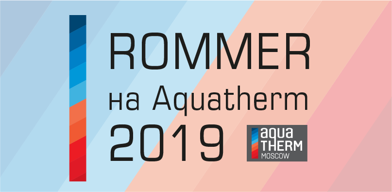 Rommer на Aquatherm 2019