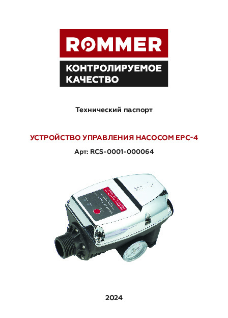Устройство управления насосом EPC-4 RCS-0001-000064 Технический паспорт.pdf