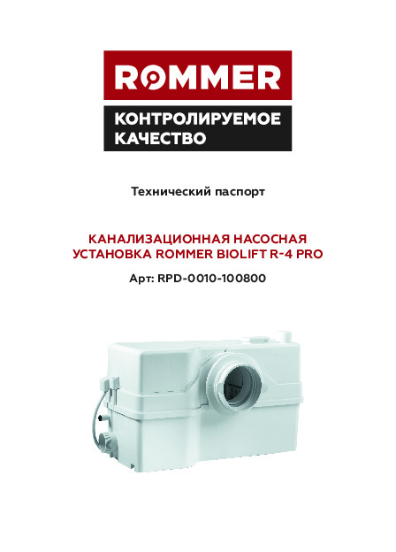Канализационная насосная установка BIOLIFT R-4 PRO RPD-0010-100800 Технический паспорт.pdf