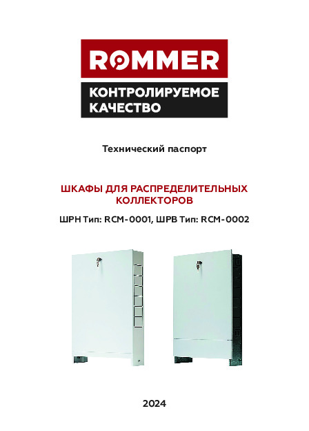Шкафы для распределительных коллекторов RСM-0001(0002) Технический паспорт.pdf