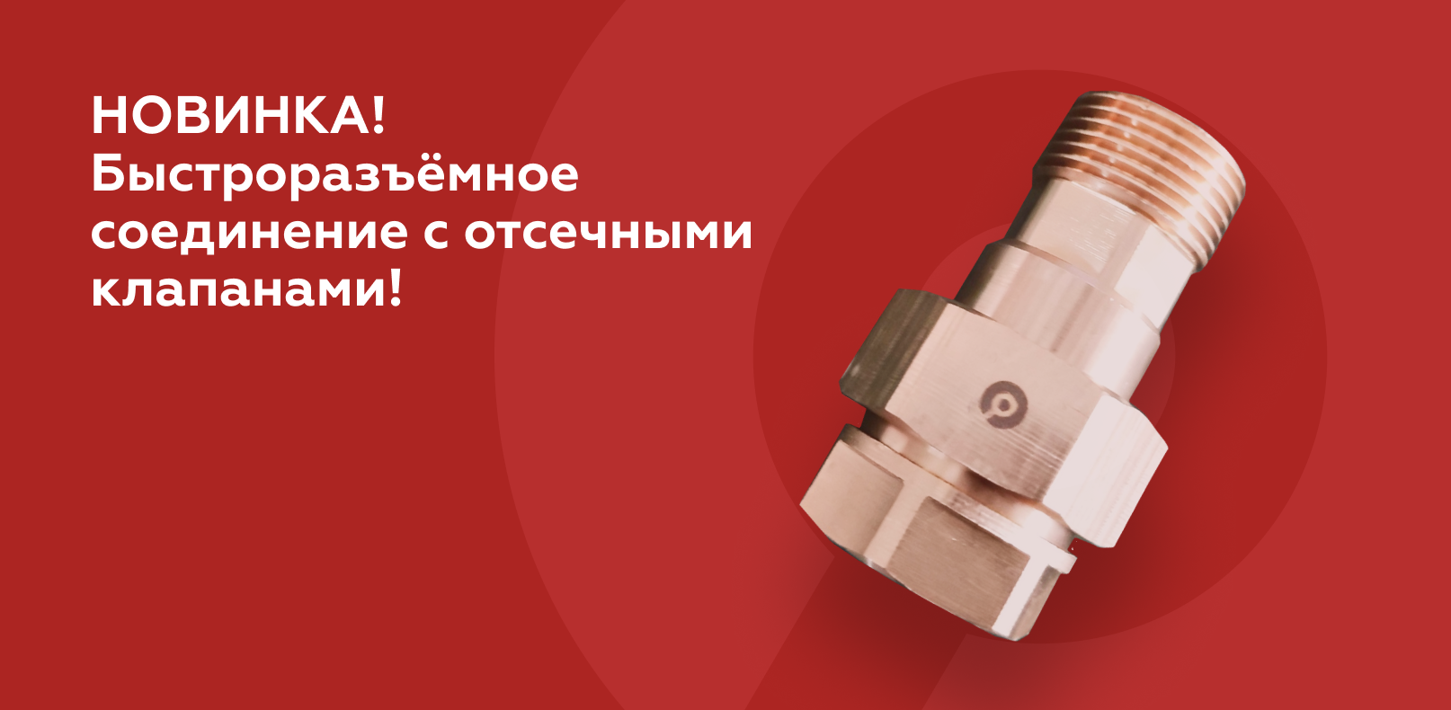 Новинка! Быстроразъёмное соединение с отсечными клапанами