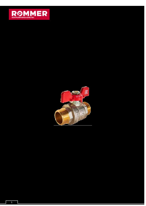 КРАН ШАРОВОЙ НЕПОЛНОПРОХОДНОЙ ROMMER RBV-0007 - Технический паспорт