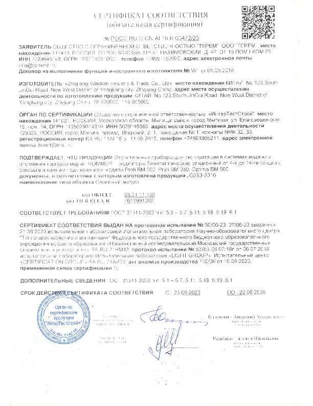 Сертификат соответствия радиаторы ROMMER Plus BM, Profi BM, Optima BM