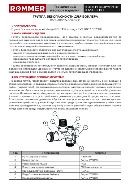 Группа безопасности для бойлера RVS-0007 Технический паспорт.pdf