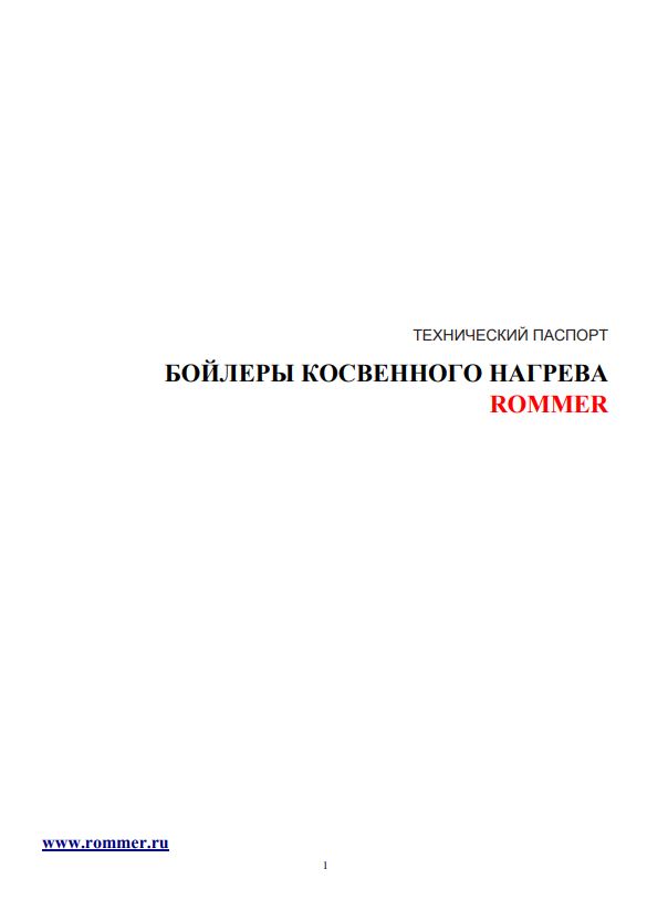 Бойлеры косвенного нагрева Rommer - Технический паспорт