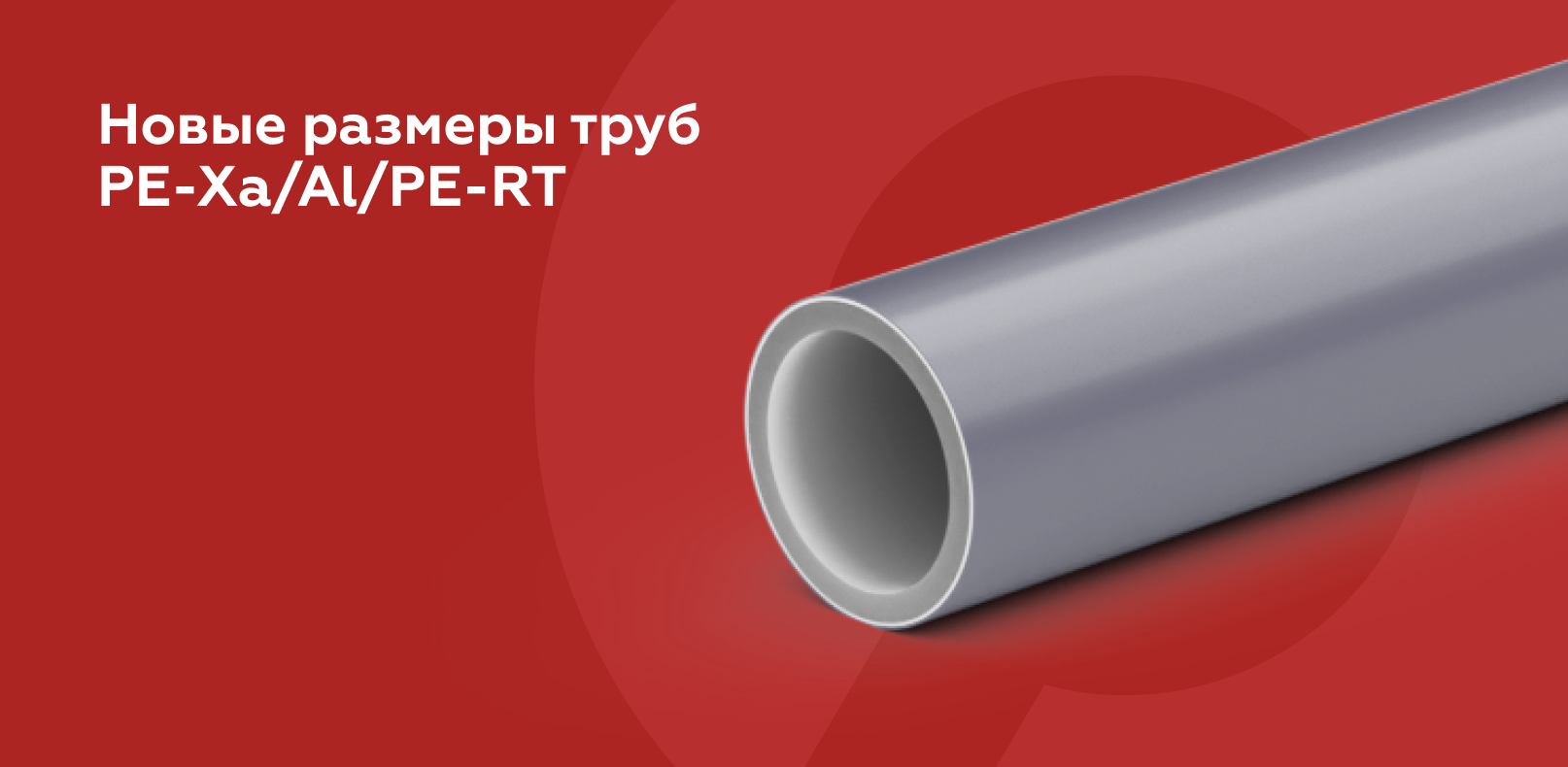 Новые размеры труб PE-Xa/Al/PE-RT!