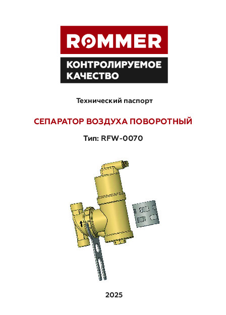 Сепаратор воздуха ROMMER RFW-0070 - Технический паспорт