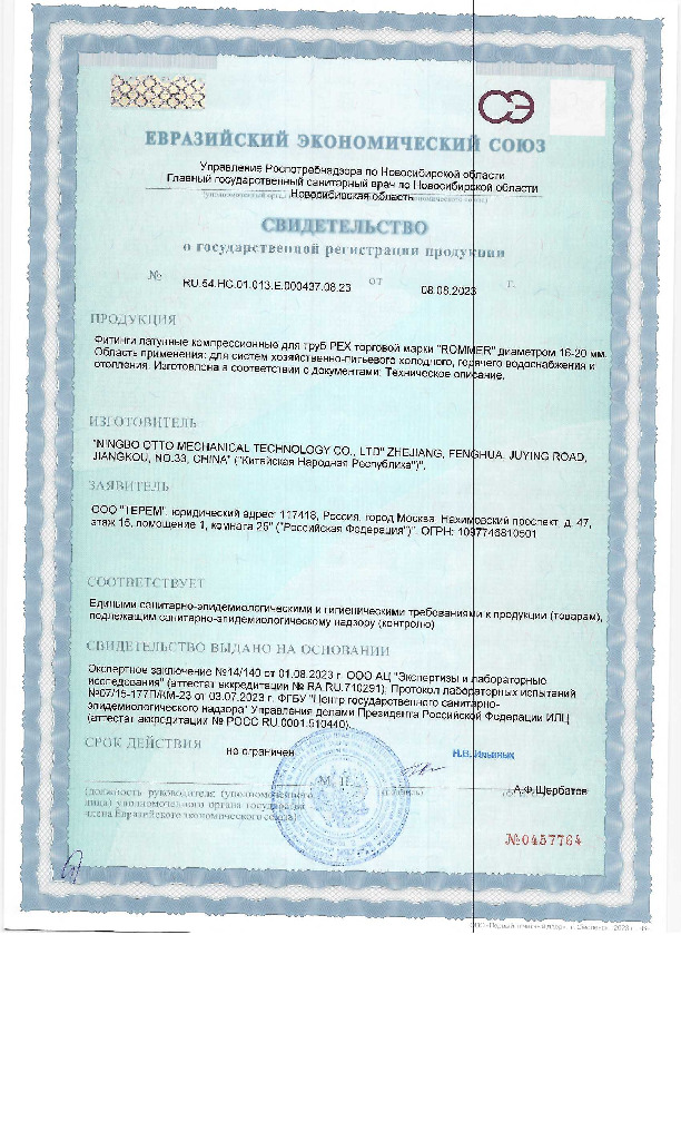 Свидетельство о государственной регистрации - Компрессионные фитинги Rommer