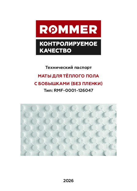 Мат для теплого пола с бобышками ROMMER - Технический паспорт