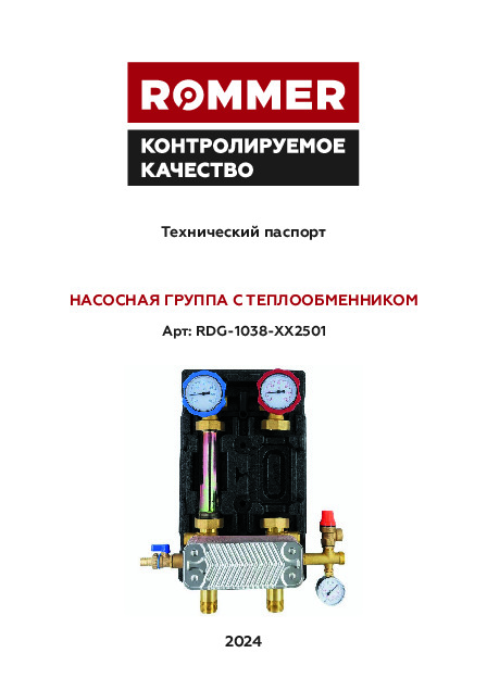 Группа насосная с теплообменником RDG-1038-XX2501 Технический паспорт.pdf