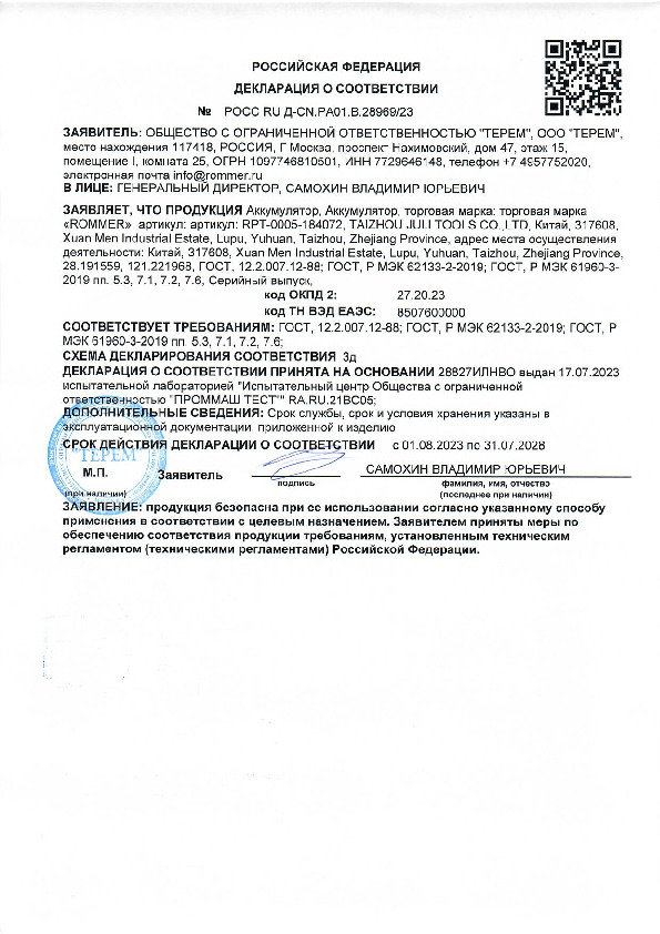 Декларация о соответствии - Аккумулятор 18V