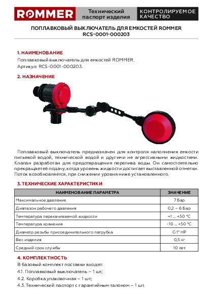 Выключатель поплавковый для емкостей ROMMER RCS-0001-000203 Технический паспорт.pdf