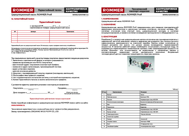Технический паспорт ROMMER - циркуляционный насос ROMMER Profi