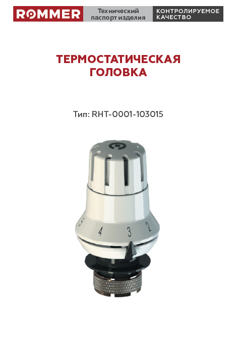 Термостатическая головка ROMMER RHT-0001-103015 - Технический паспорт