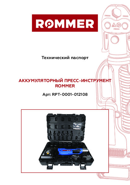АККУМУЛЯТРОНЫЙ ПРЕСС-ИНСТРУМЕНТ_RPT-0001
