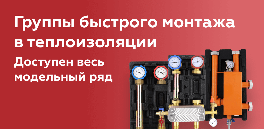 Группы быстрого монтажа в теплоизоляции