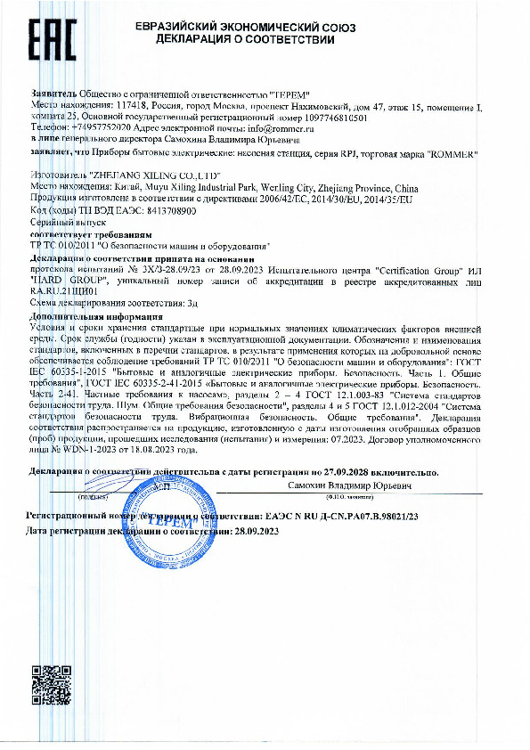 Декларация о соответствии ROMMER - Насосная станция RPJ
