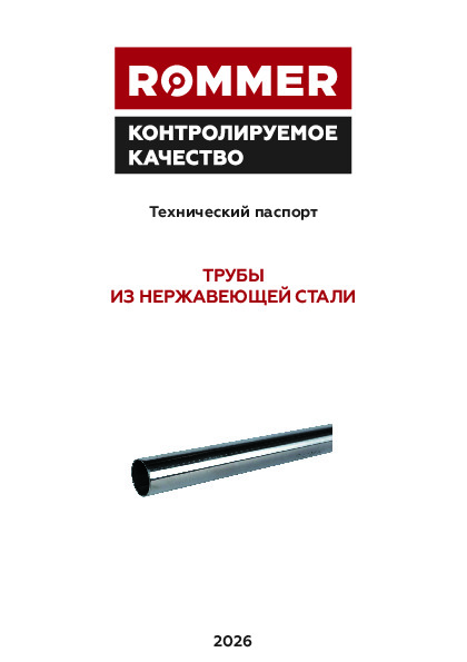 Трубы из нержавеющей стали Rommer RSS-2001 - Технический паспорт