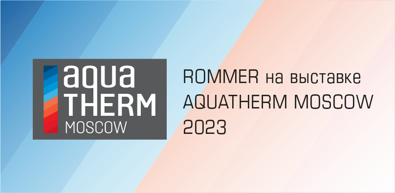 ROMMER на выставке AQUATHERM MOSCOW 2023