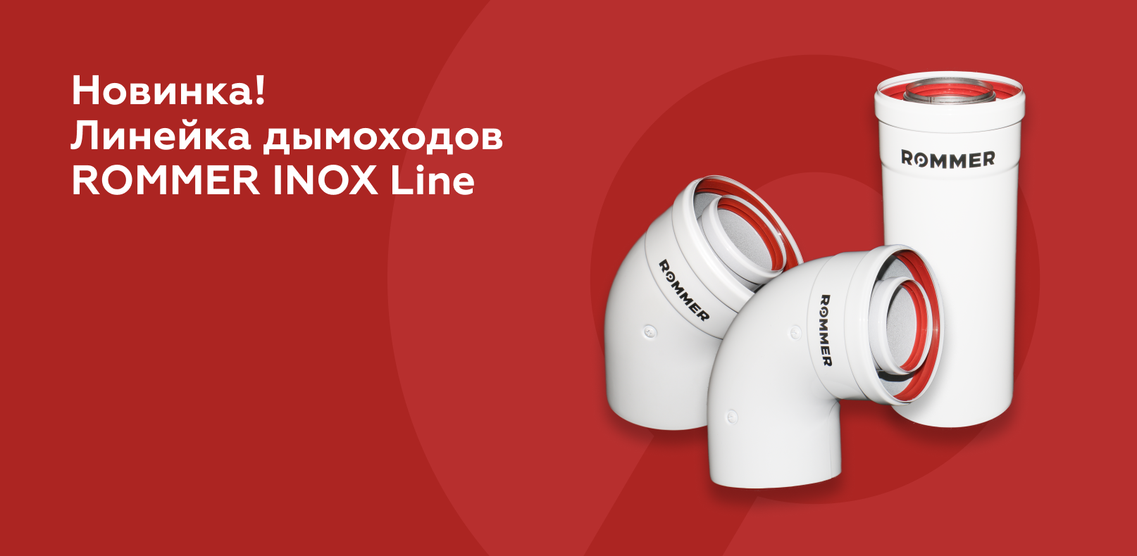 Линейка коаксиальных дымоходов ROMMER INOX Line
