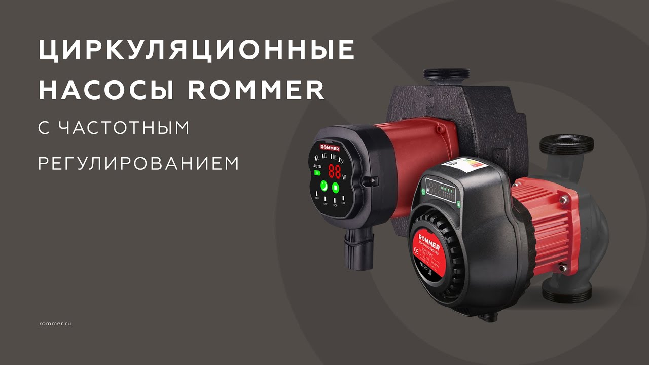 Циркуляционные насосы ROMMER PROFI ERTI и ER