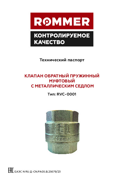 Клапан обратный RVC-0001 Технический паспорт.pdf