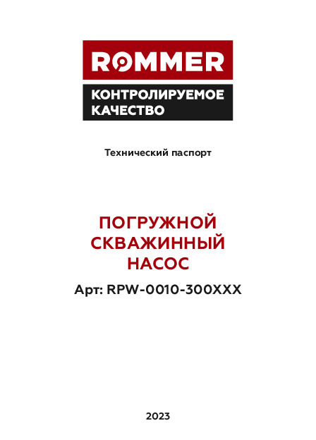 Технический паспорт - Погружной скважинный насос ROMMER RPW-0010-300