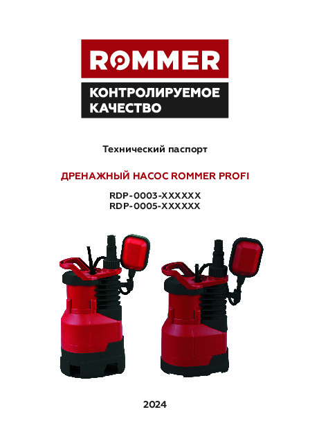 Насос дренажный Rommer Profi RDP-0003(0005) Технический паспорт.pdf
