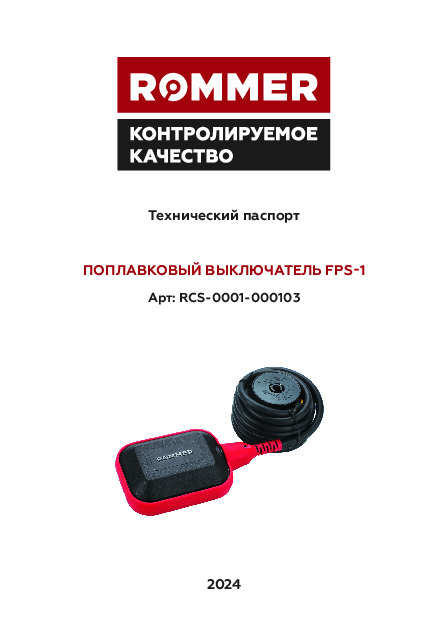 Выключатель поплавковый FPS-1 RCS-0001-000103 Технический паспорт.pdf
