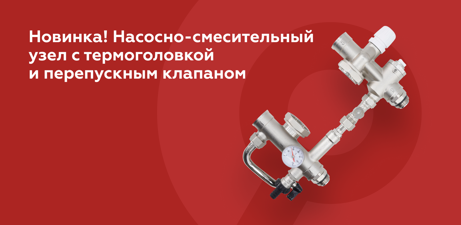 Новинка! Насосно-смесительный узел с термоголовкой и перепускным клапаном