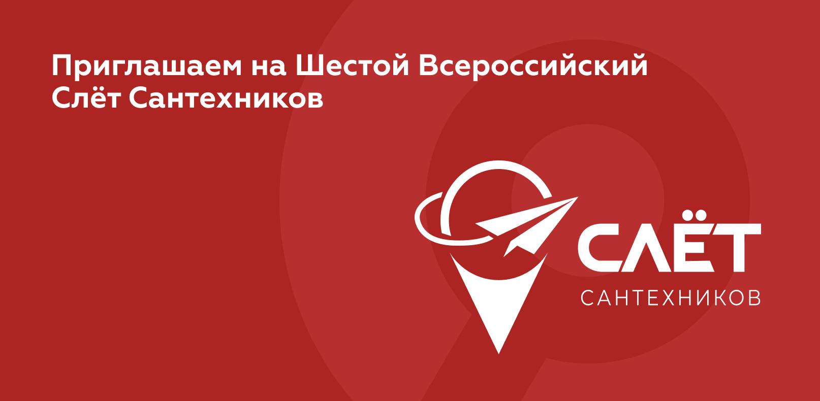 Приглашаем на Шестой Всероссийский Слёт Сантехников!