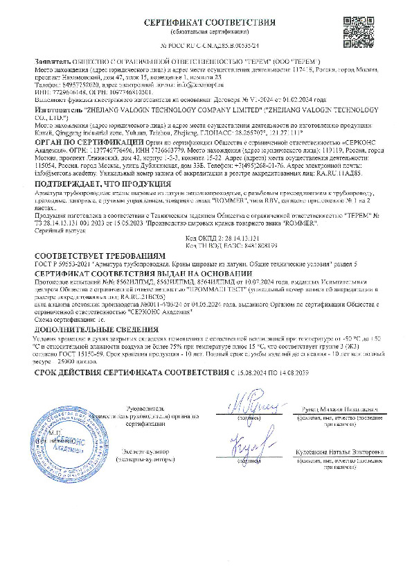 Сертификат Соответствия шк Роммер прямые 15-25.pdf