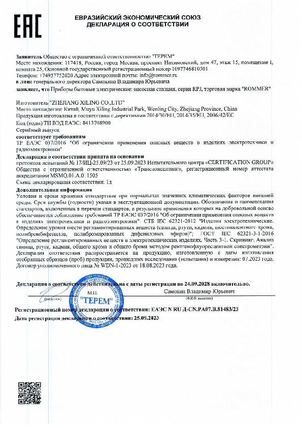 Декларация о соответствии ROMMER - Насосная станция RPJ