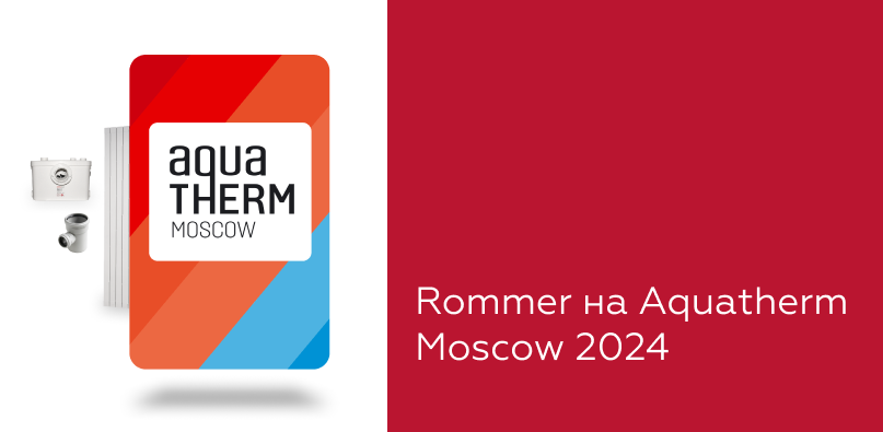 ROMMER на AquaTherm Moscow 2024