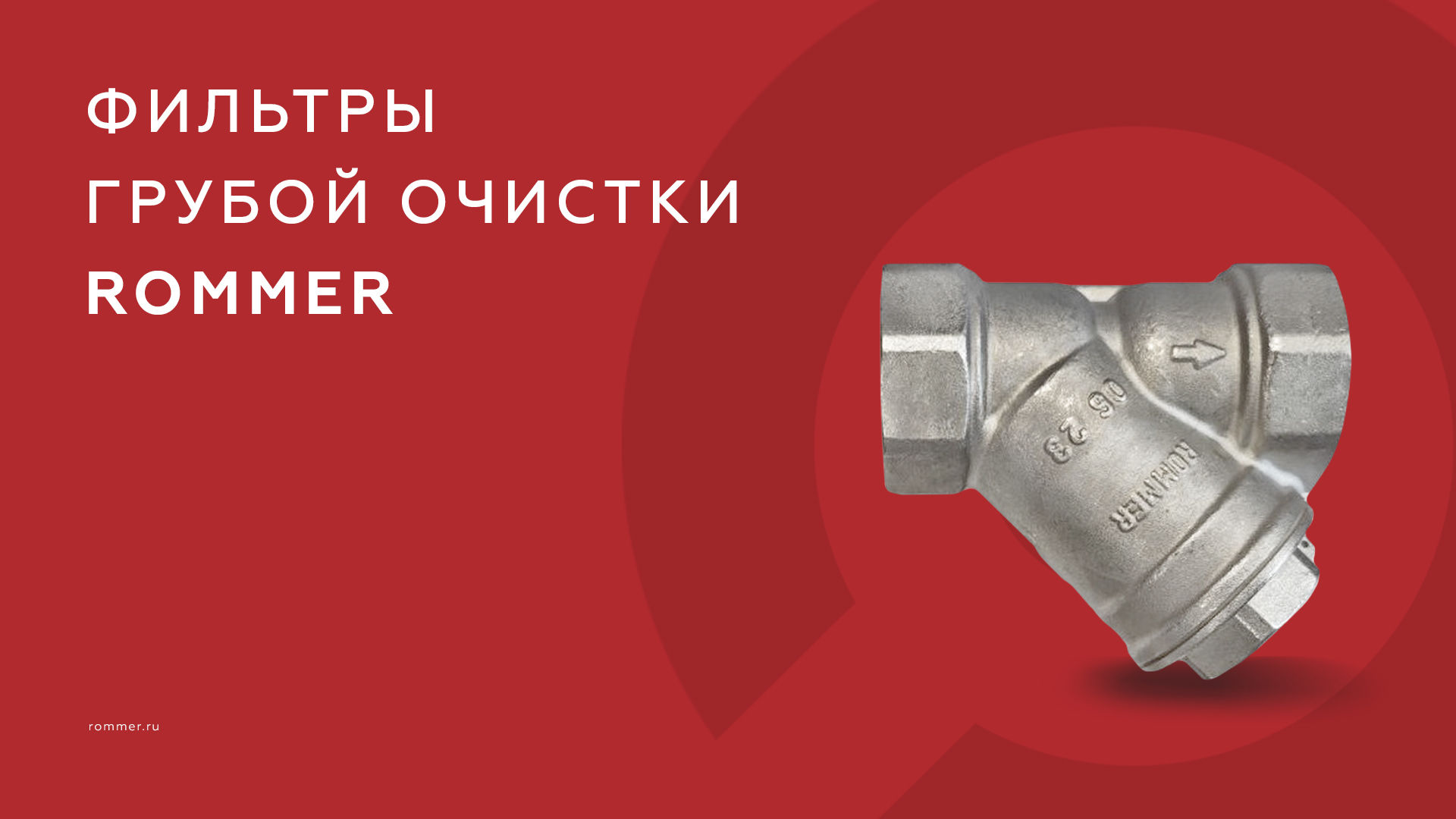 Фильтры грубой очистки ROMMER