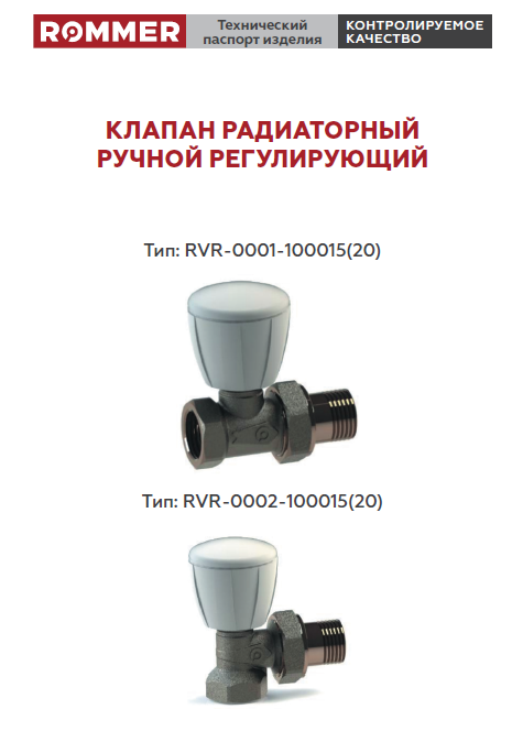 Клапаны радиаторные ручные регулировочные ROMMER RVR-0001, RVR-0002 - Технический паспорт