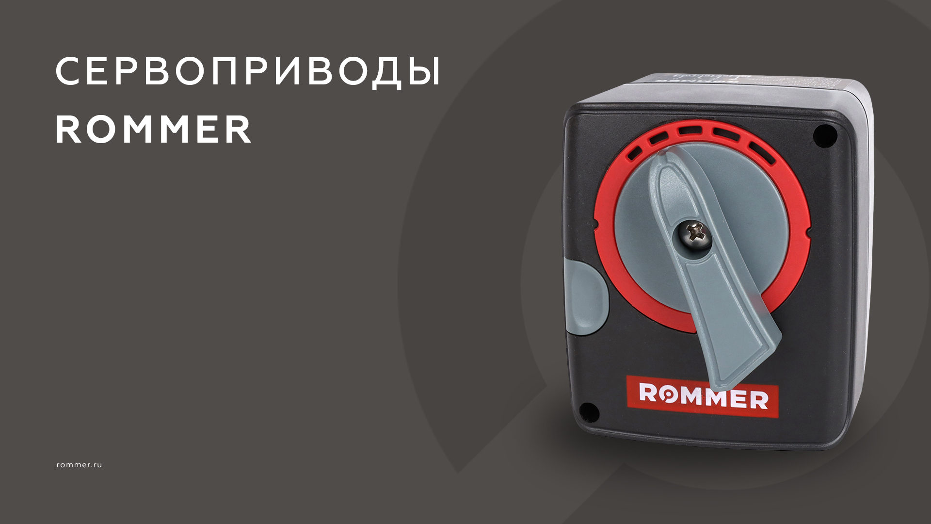 Сервоприводы ROMMER